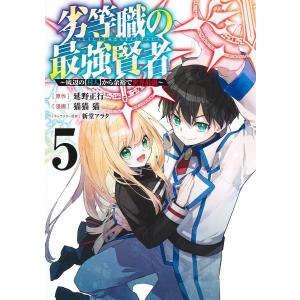 劣等職の最強賢者 底辺の〈村人〉から余裕で世界最強 5/延野正行/猫猫猫｜boox