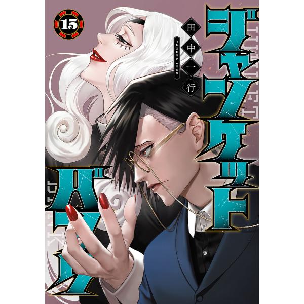 〔予約〕ジャンケットバンク 15 /田中一行