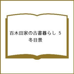 〔予約〕百木田家の古書暮らし 5 /冬目景