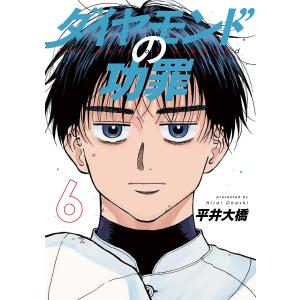 〔予約〕ダイヤモンドの功罪 6 /平井大橋｜boox