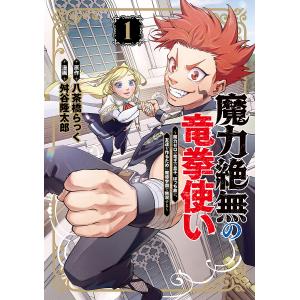 〔予約〕魔力絶無の竜拳使い〜魔力ゼロの竜王の息子、ぼっち故に、友達を作るために魔導学園で無双する〜 1 /舛谷隆太郎/八茶橋らっく｜boox