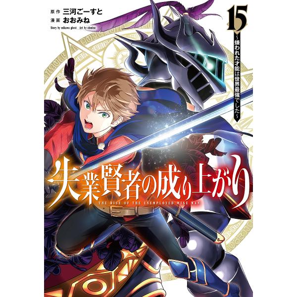 〔予約〕失業賢者の成り上がり〜嫌われた才能は世界最強でした〜 15 /おおみね/三河ごーすと