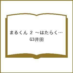 〔予約〕まるくん 2 〜はたらくマルチーズ〜 /G３井田｜boox