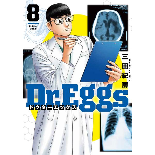 Dr.Eggs 8/三田紀房