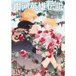 銀河英雄伝説 34/田中芳樹/藤崎竜 : bookfanプレミアム - 通販 - Yahoo