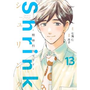 Shrink〜精神科医ヨワイ〜 14/七海仁/月子 : bookfanプレミアム - 通販