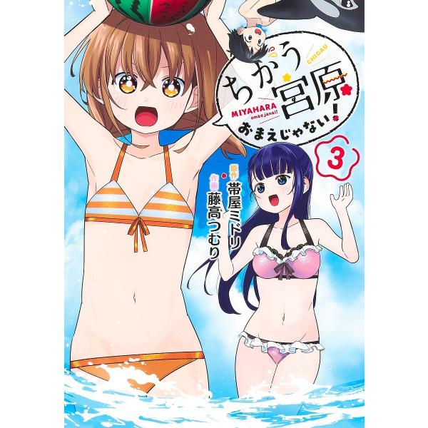 ちがう宮原おまえじゃない! 3/帯屋ミドリ/藤高つむり