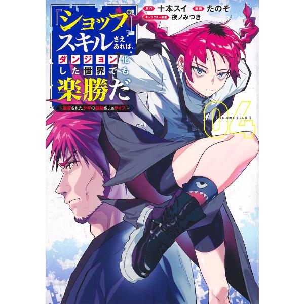 『ショップ』スキルさえあれば、ダンジョン化した世界でも楽勝だ 迫害された少年の最強ざまぁライフ 04...