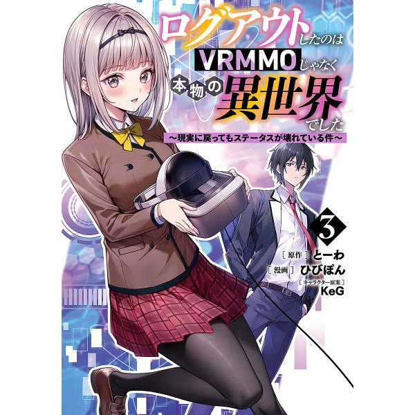 ログアウトしたのはVRMMOじゃなく本物の異世界でした 現実に戻ってもステータスが壊れている件 3/...