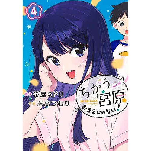 ちがう宮原おまえじゃない! 4/帯屋ミドリ/藤高つむり
