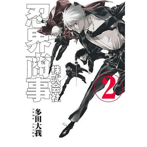 株式会社忍界商事 2/多田大我