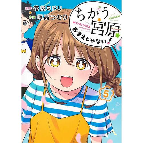 ちがう宮原おまえじゃない! 5/帯屋ミドリ/藤高つむり