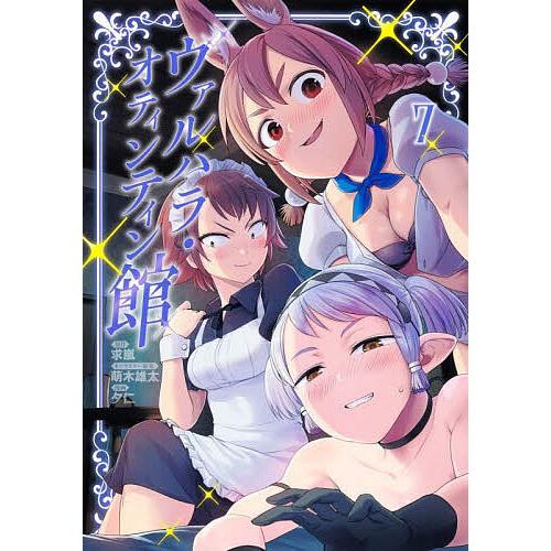 ヴァルハラ・オティンティン館 7/求嵐/萌木雄太キャラクター原案夕仁