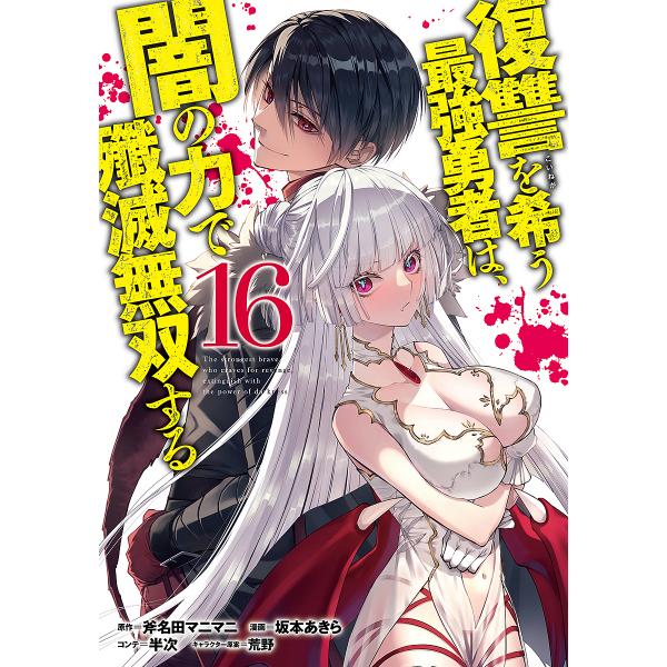 復讐を希う最強勇者は、闇の力で殲滅無双する 16/斧名田マニマニ/坂本あきら