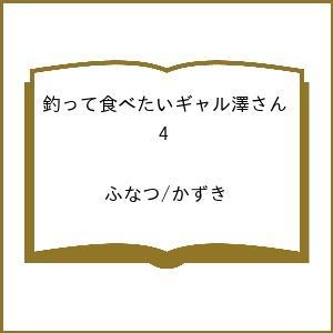 〔予約〕釣って食べたいギャル澤さん 4