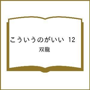 〔予約〕こういうのがいい 12