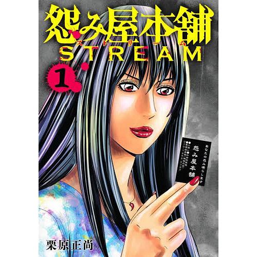 怨み屋本舗STREAM 1/栗原正尚
