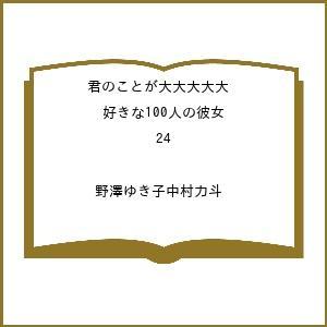 〔予約〕君のことが大大大大大好きな100人 24