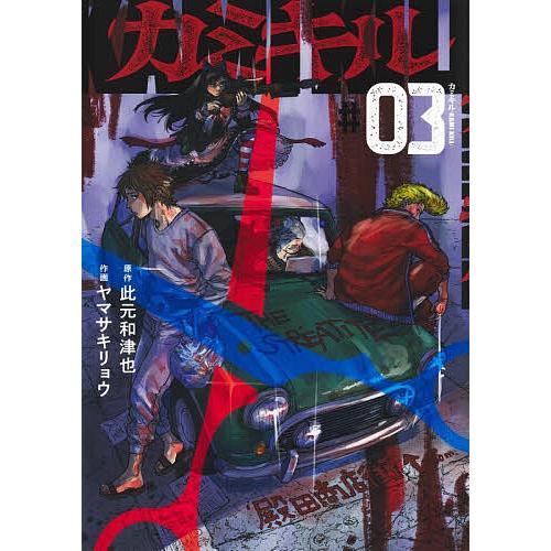 カミキル-KAMI KILL- 3/此元和津也/ヤマサキリョウ