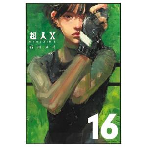 超人X 16/石田スイ