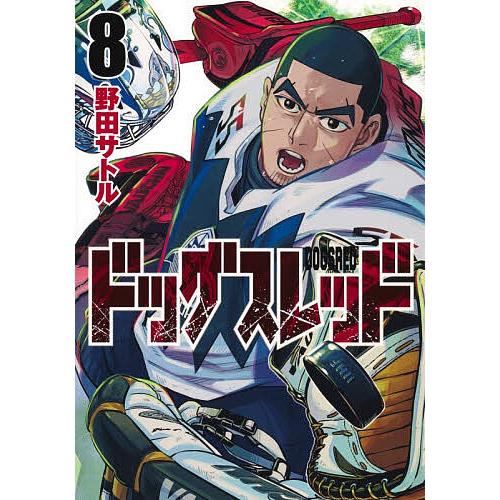 ドッグスレッド 8/野田サトル