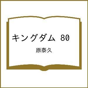 〔予約〕キングダム 80