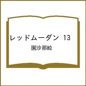 〔予約〕レッドムーダン 13