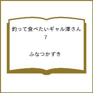 〔予約〕釣って食べたいギャル澤さん 7 /ふなつかずき