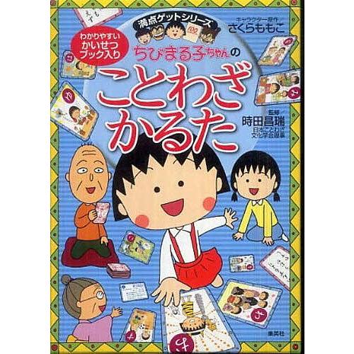 ちびまる子ちゃんのことわざかるた/さくらももこ/時田昌瑞