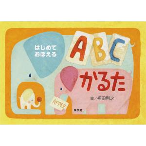 はじめておぼえる ABCかるた/福田利之