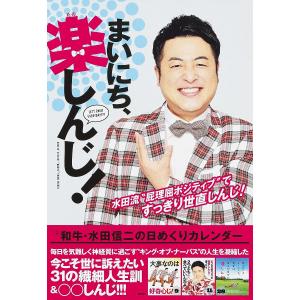 〔〕和牛・水田信二の日めくりカレンダー　まいにち、楽しんじ！/和牛水田信二