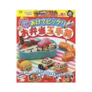 あけてビックリ お弁当玉手箱