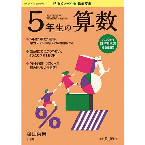 陰山メソッド◆徹底反復5年生の算数/陰山英男