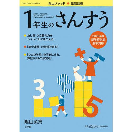 陰山メソッド◆徹底反復1年生のさんすう/陰山英男