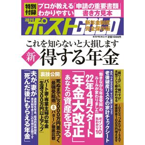 週刊ポストGOLD 新得する年金 2022年「年金大改正」あなたの資産の守り方｜boox