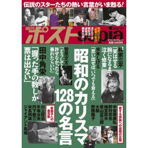 昭和のカリスマ１２８の名言　週刊ポストsepia