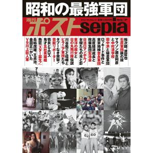 昭和の最強軍団 週刊ポストsepia｜boox