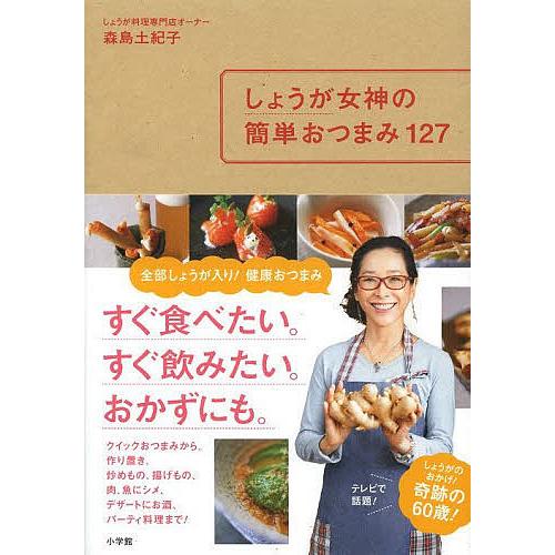 しょうが女神の簡単おつまみ127/森島土紀子/レシピ