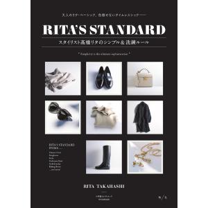 RITA’S STANDARD スタイリスト高橋リタのシンプル&洗練ルール
