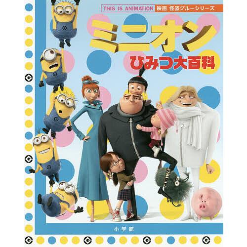 ミニオンひみつ大百科/ブライアン・リンチ/ユニバーサルピクチャーズ