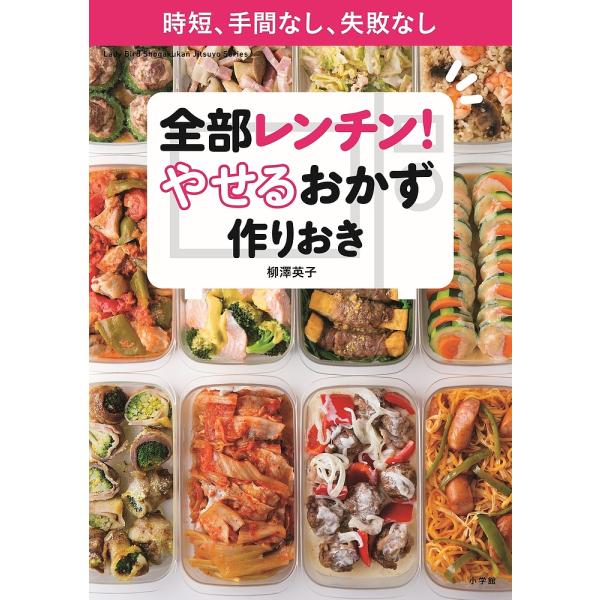 全部レンチン!やせるおかず作りおき 時短、手間なし、失敗なし/柳澤英子/レシピ