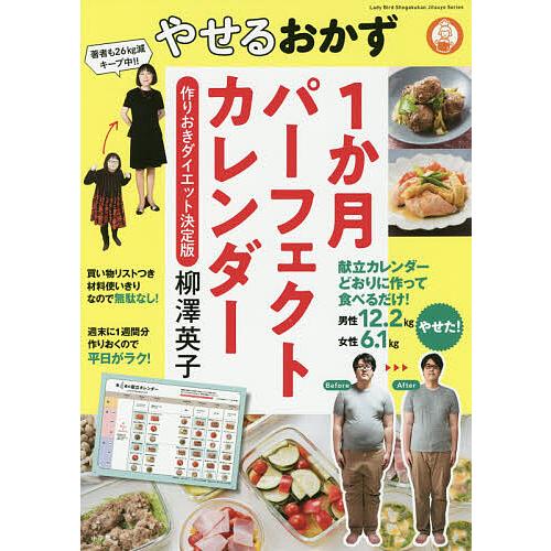 やせるおかず1か月パーフェクトカレンダー 作りおきダイエット決定版/柳澤英子/レシピ