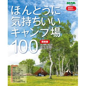 ほんとうに気持ちいいキャンプ場100 関東版 2024/2025年版/BE−PAL編集部｜boox