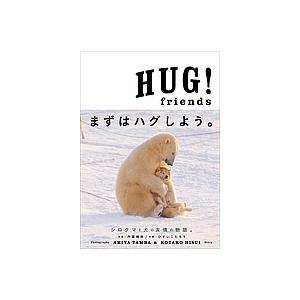 HUG!friends/丹葉暁弥｜boox