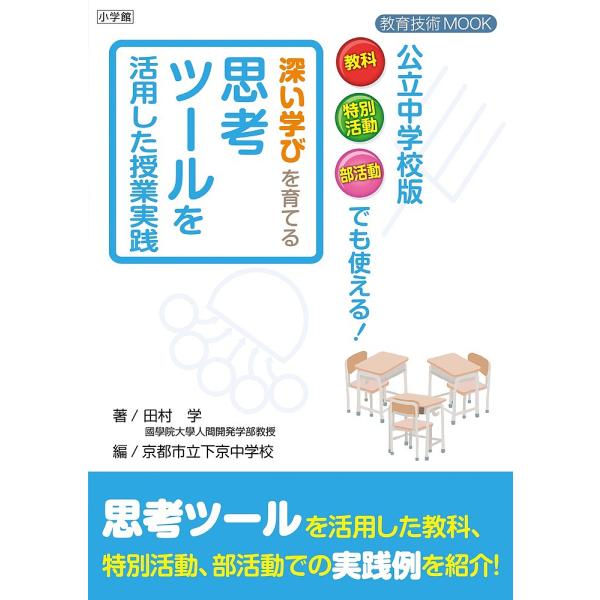 公立中学校版教科特別活動部活動でも使える!深い学びを育てる思考ツールを活用した授業実践/田村学/京都...