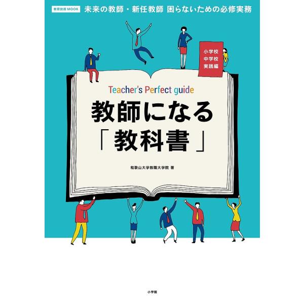 教師になる「教科書」 未来の教師・新任教師困らないための必修実務 小学校中学校実践編/和歌山大学教職...