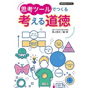 思考ツールでつくる考える道徳/黒上晴夫