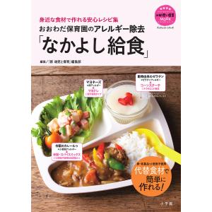 おおわだ保育園のアレルギー除去「なかよし給食」 身近な食材で作れる安心レシピ集/『新幼児と保育』編集部