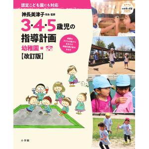 3・4・5歳児の指導計画 認定こども園にも対応 幼稚園編/神長美津子｜boox