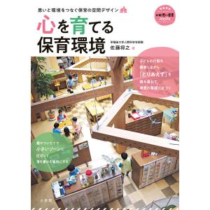 心を育てる保育環境　思いと環境をつなぐ保育の空間デザイン/佐藤将之